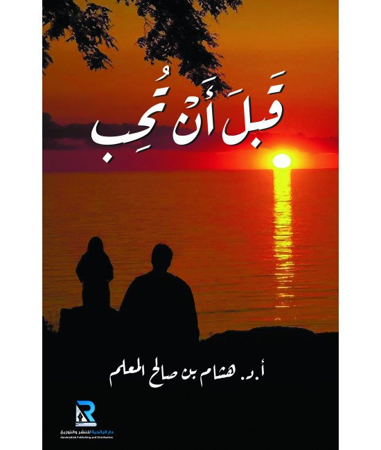 قبل أن تحب