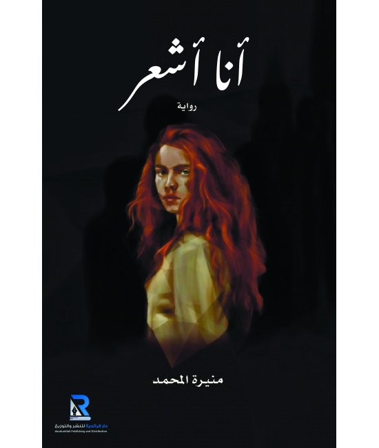 أنا أشعر