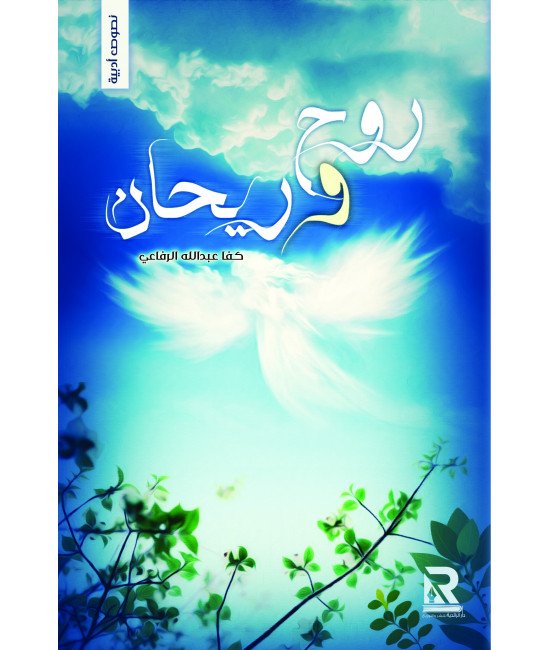 روح وريحان