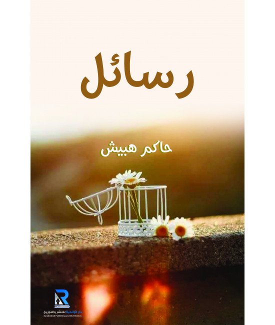 رسائل