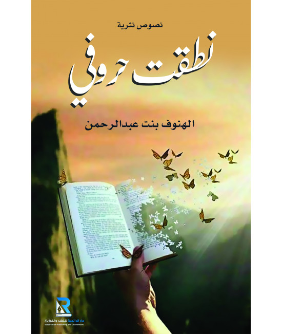 نطقت حروفي