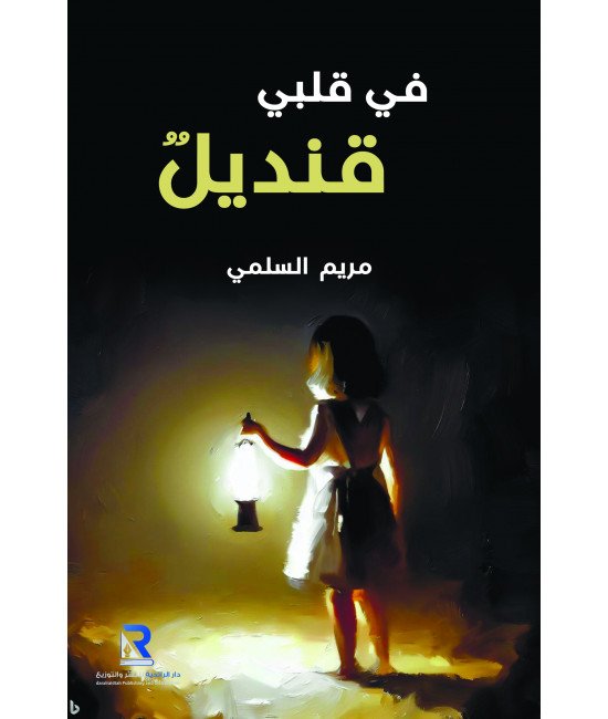 في قلبي قنديل