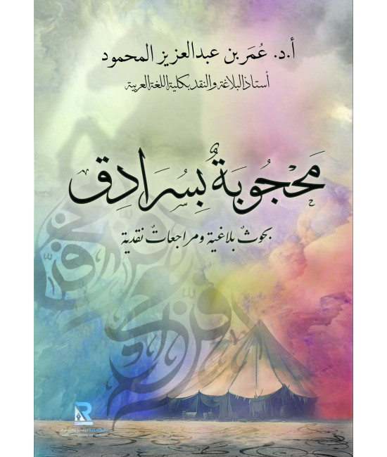 محجوبة بسرادق