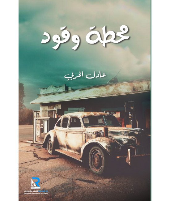 محطة وقود