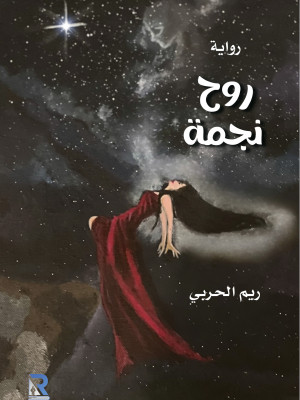 روح نجمة