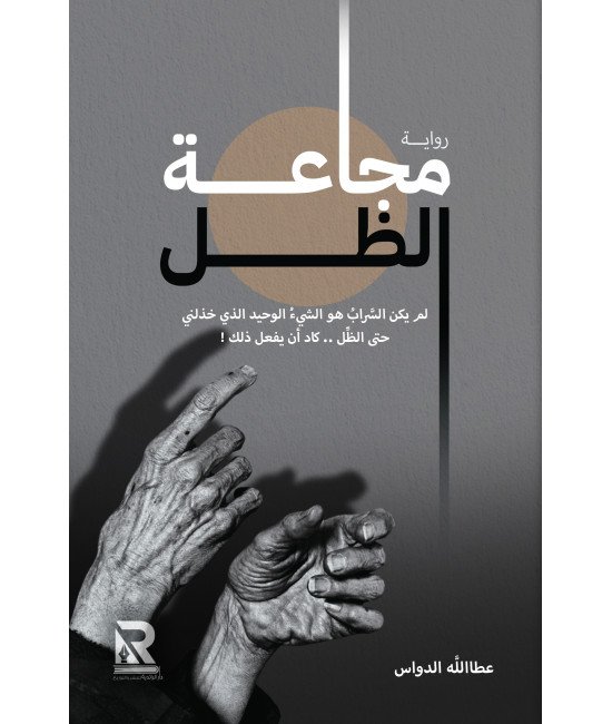 مجاعة الظل