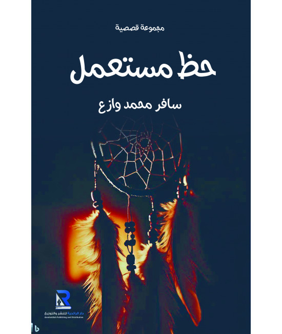 حظ مستعمل