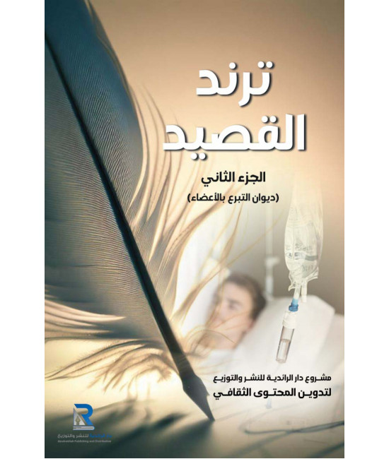 ترند القصيد ـ الجزء الثاني