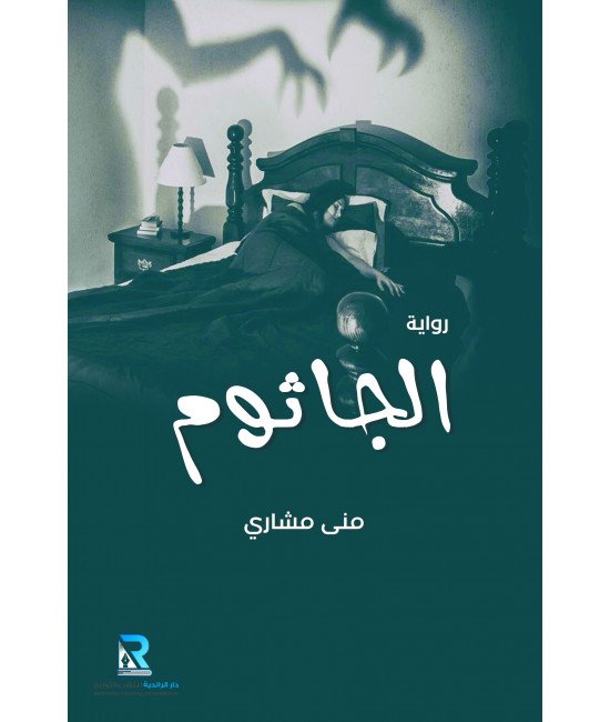 الجاثوم