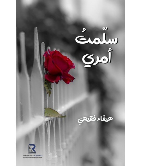 سلمت أمري