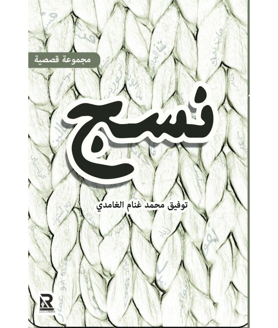 نسج
