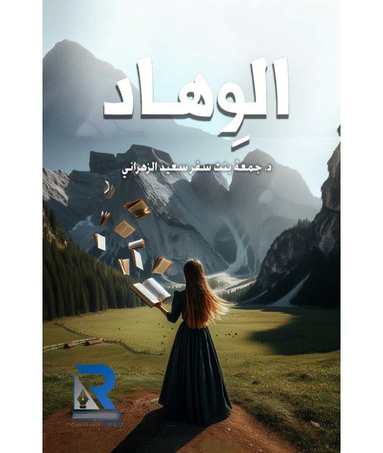 الوهاد
