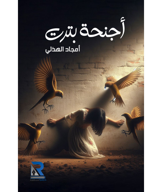 أجنحة بترت