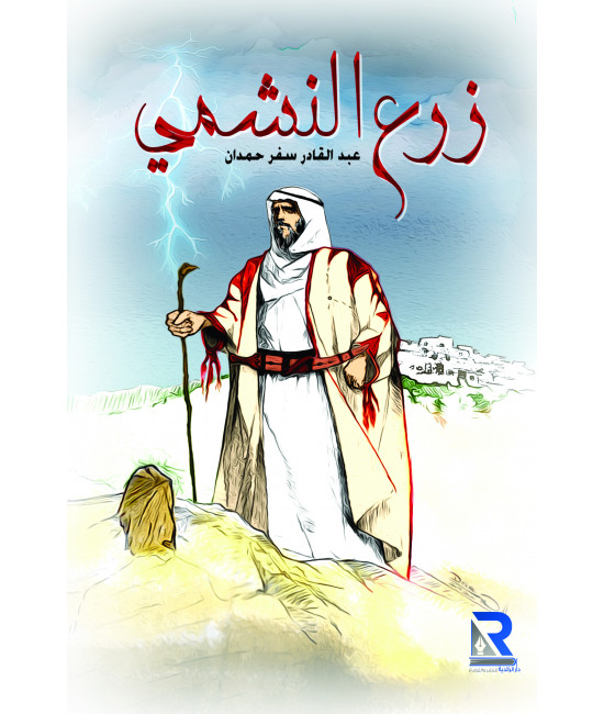 زرع النشمي