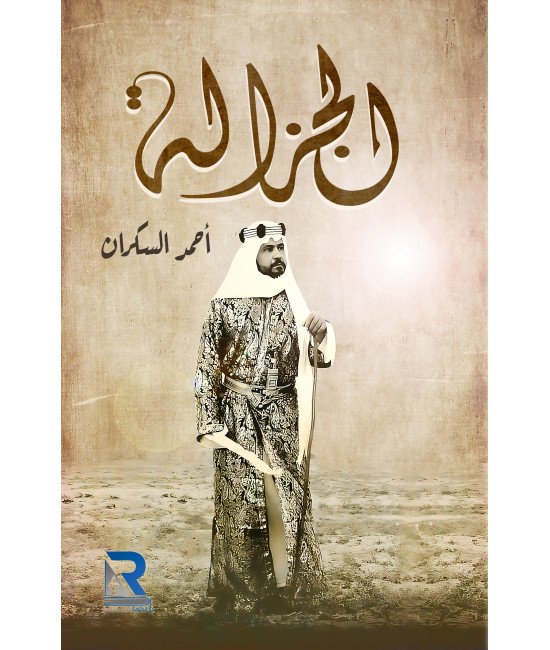 الجزالة