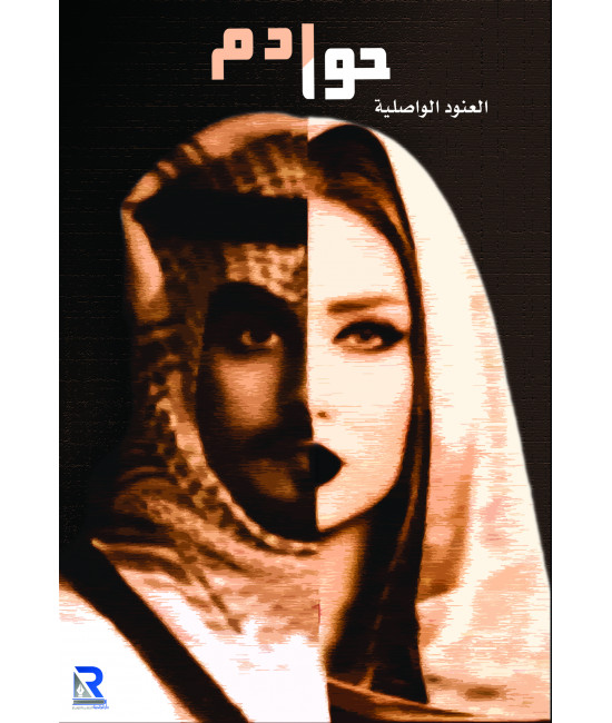 حوادم