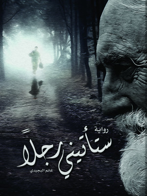 ستأتيني رجلا