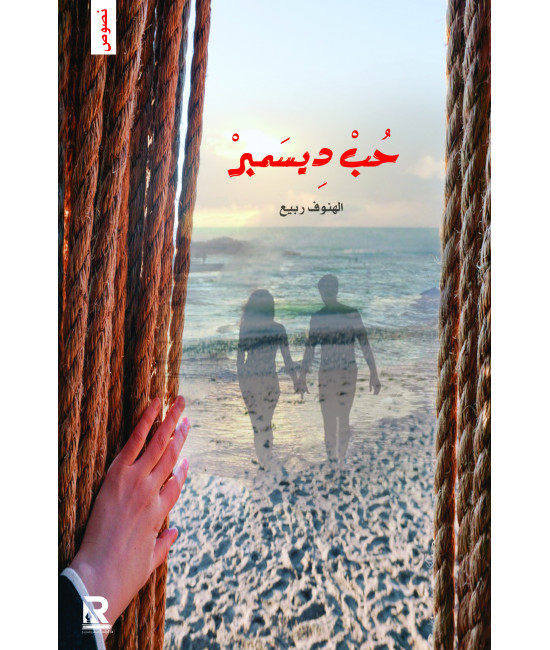 حب ديسمبر