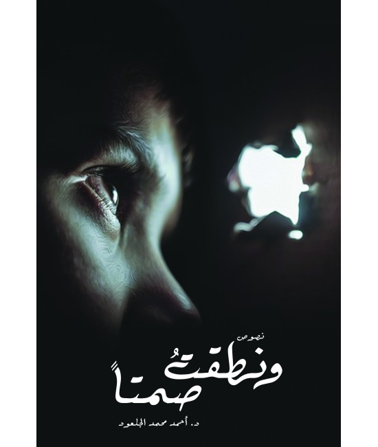 ونطقت صمتا