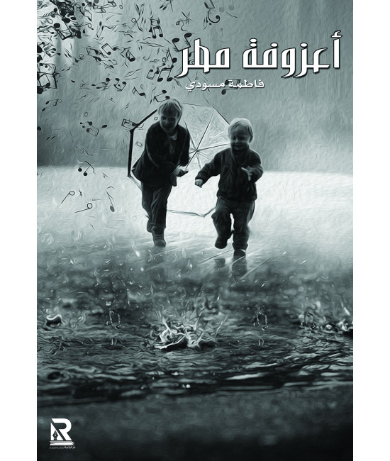 أعزوفة مطر