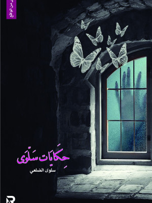 حكايات سلوى