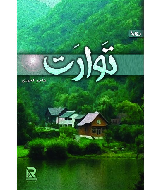 توارت