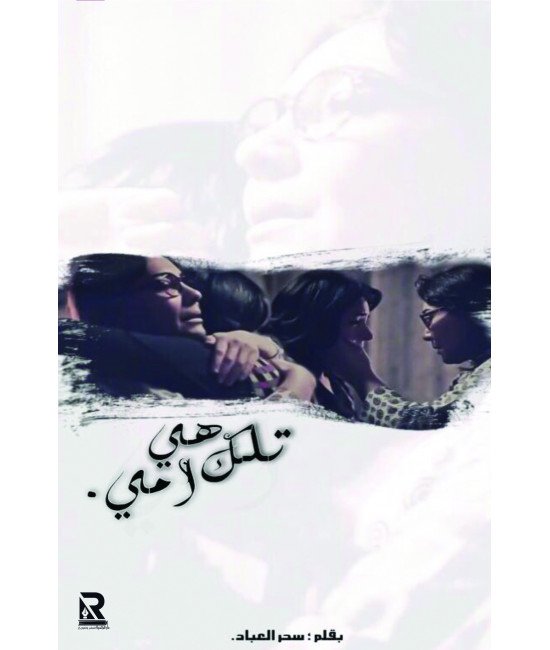 تلك هي أمي
