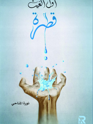 أول الغيث قطرة