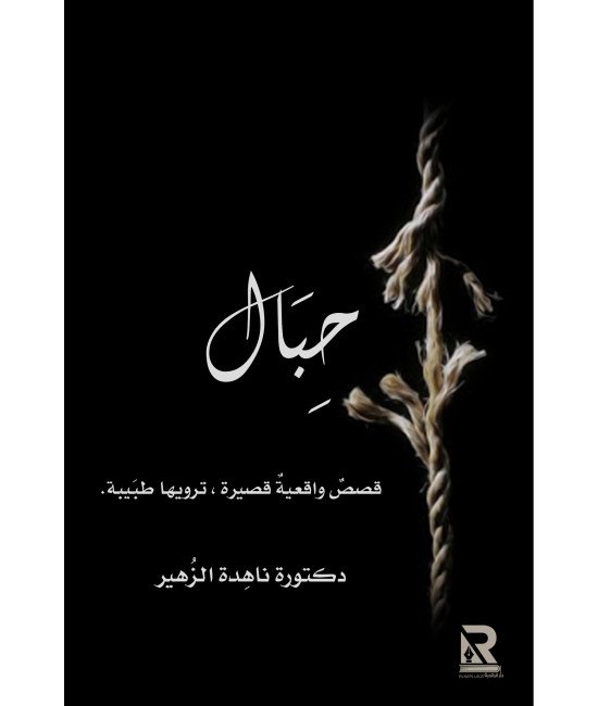 حبال