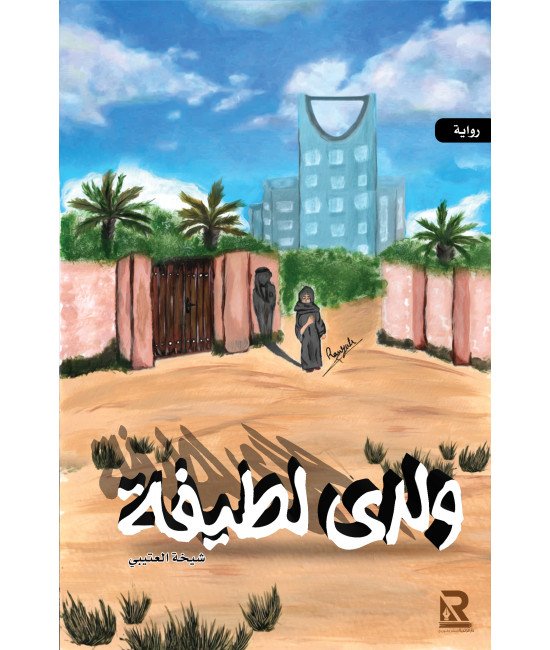 ولدي لطيفة