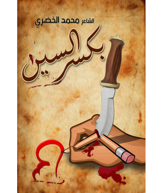 بكسر السين