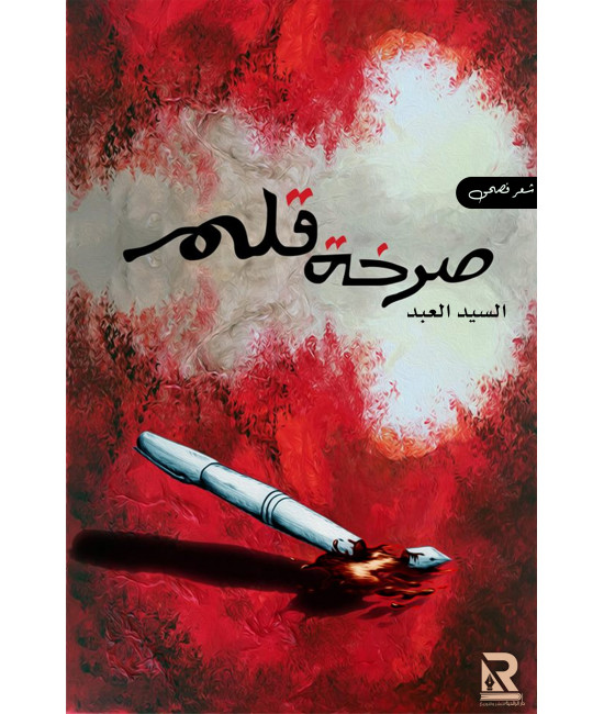 صرخة قلم 