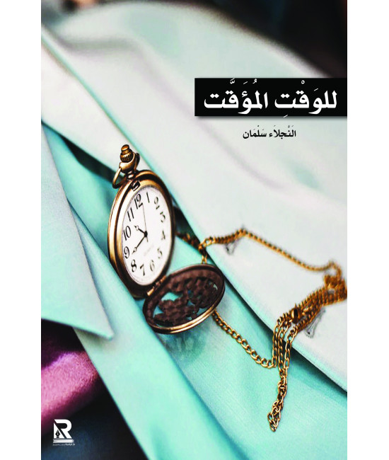 للوقت المؤقت