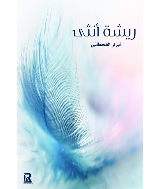 ريشة أنثى