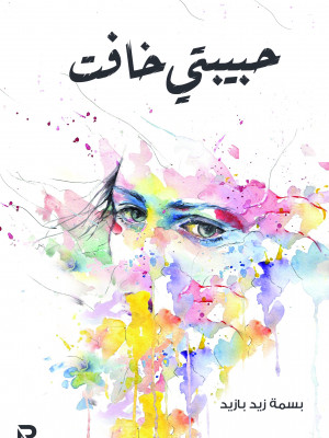 حبيبتي خافت