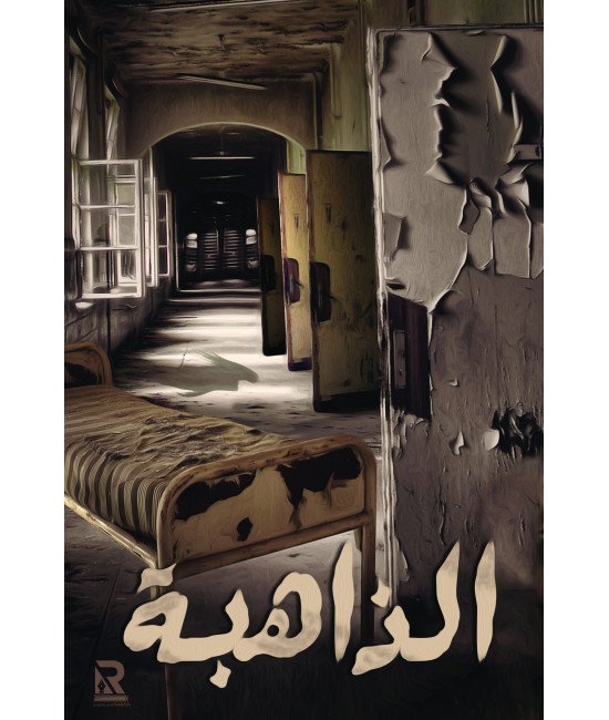 الذاهبة