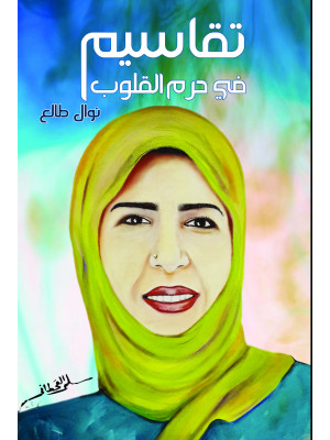 تقاسيم في حرم القلوب