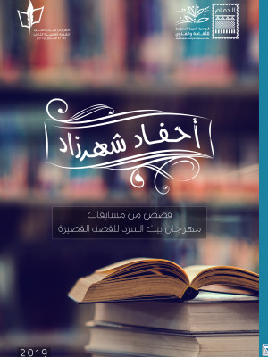 أحفاد شهرزاد