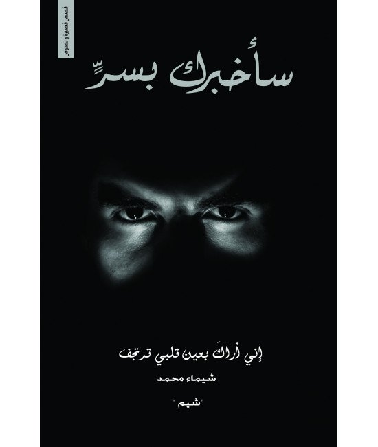 سأخبرك بسر