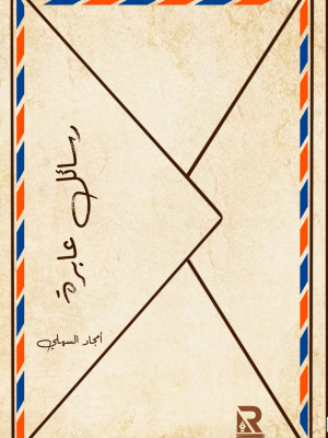 رسائل عابرة