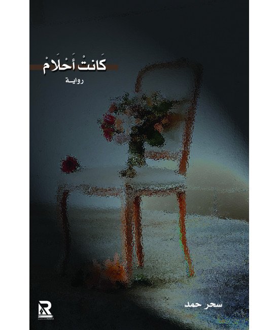 كانت أحلام