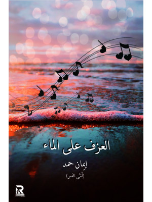 العزف على الماء