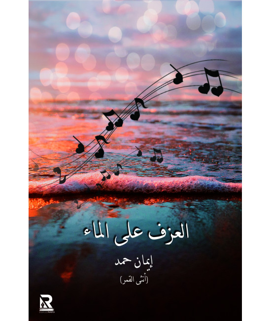 العزف على الماء