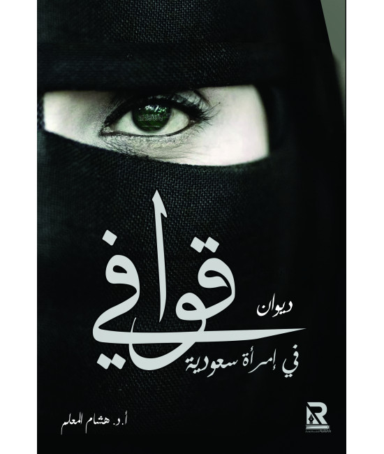 قوافي في امرأة سعودية