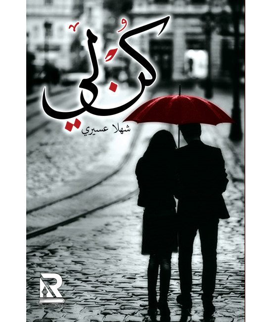 كن لي