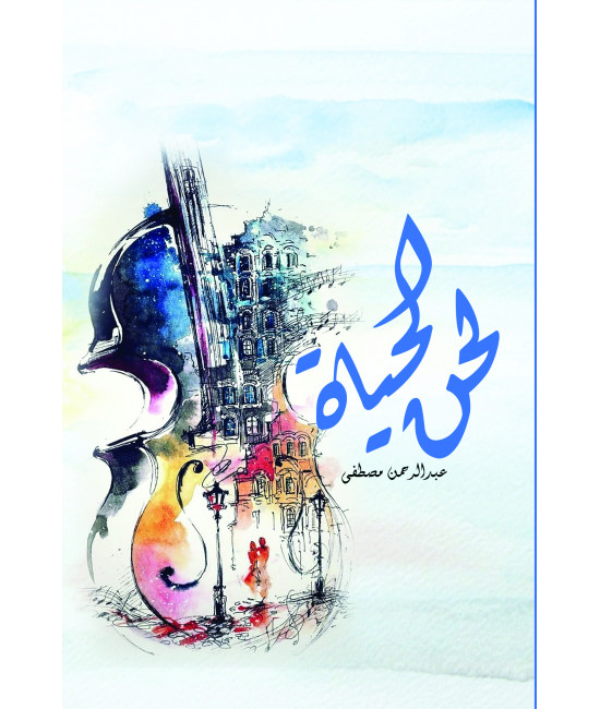 لحن الحياة