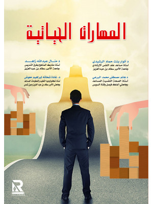 المهارات الحياتية