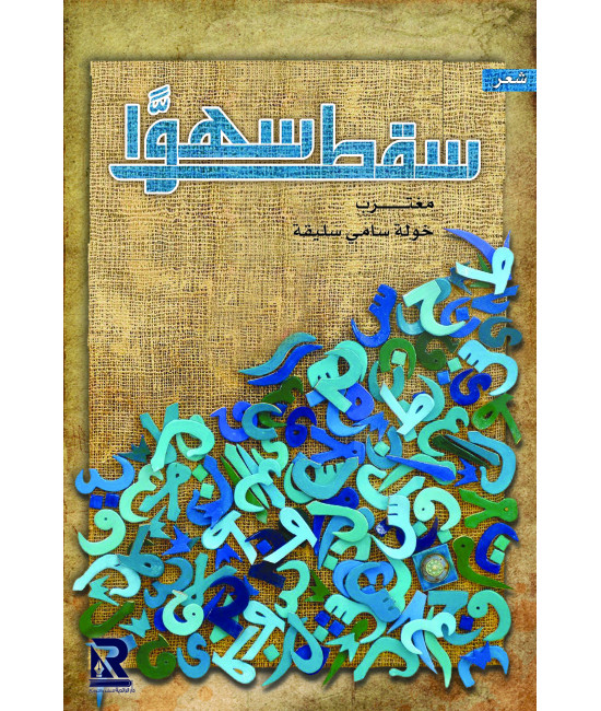 سقط سهوًا