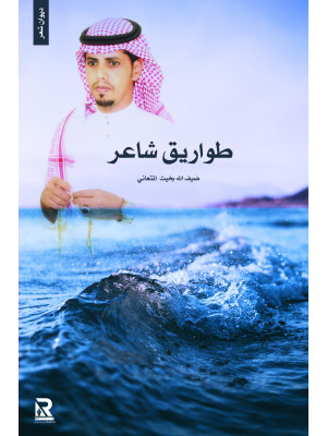 طواريق شاعر