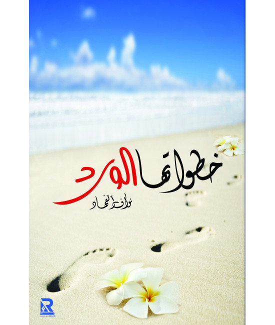 خطواتها الورد